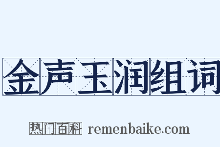 金声玉润组词是什么意思的图片